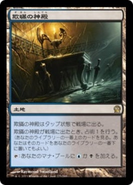 naokuroshop MTG [THS][225][土地][R][JP][欺瞞の神殿/Temple of Deceit] NM