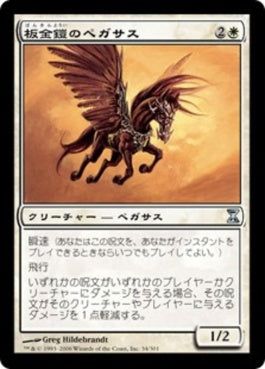 naokuroshop MTG [TSP][034][白][U][JP][板金鎧のペガサス/Plated Pegasus] NM