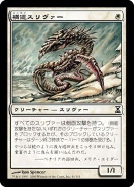 naokuroshop MTG [TSP][041][白][C][JP][横這スリヴァー/Sidewinder Sliver] NM