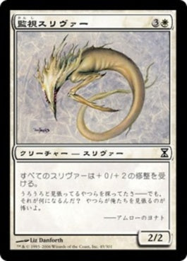 naokuroshop MTG [TSP][045][白][C][JP][監視スリヴァー/Watcher Sliver] NM