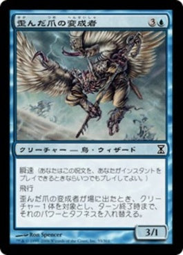 naokuroshop MTG [TSP][055][青][C][JP][歪んだ爪の変成者/Crookclaw Transmuter] NM