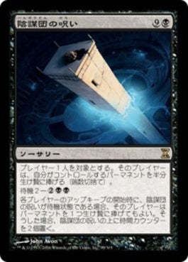 naokuroshop MTG [TSP][099][黒][R][JP][陰謀団の呪い/Curse of the Cabal] NM