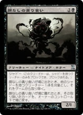 naokuroshop MTG [TSP][108][黒][U][JP][顔なしの貪り食い/Faceless Devourer] NM