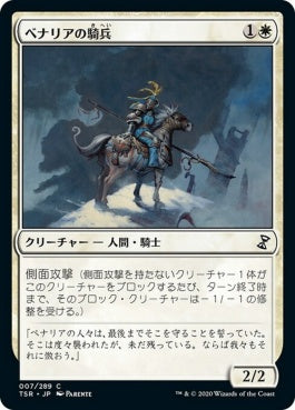 naokuroshop MTG [TSR][007][白][C][JP][ベナリアの騎兵/Benalish Cavalry] NM