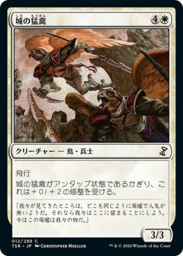 naokuroshop MTG [TSR][012][白][C][JP][城の猛禽/Castle Raptors] NM