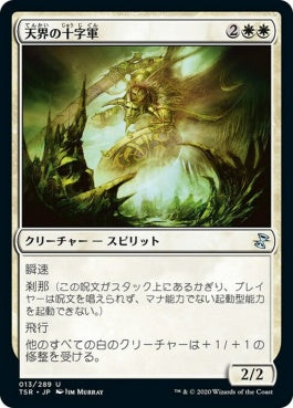 naokuroshop MTG [TSR][013][白][U][JP][天界の十字軍/Celestial Crusader]（foil） NM