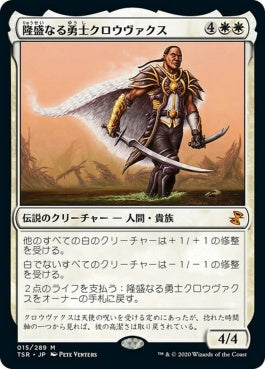 naokuroshop MTG [TSR][015][白][M][JP][隆盛なる勇士クロウヴァクス/Crovax, Ascendant Hero]（foil） NM