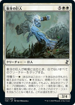 naokuroshop MTG [TSR][020][白][C][JP][象牙の巨人/Ivory Giant]（foil） NM