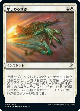 naokuroshop MTG [TSR][021][白][C][JP][卑しめる裁き/Judge Unworthy]（foil） NM