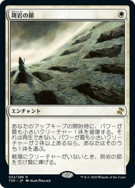 naokuroshop MTG [TSR][032][白][R][JP][斑岩の節/Porphyry Nodes] NM