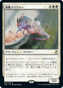 naokuroshop MTG [TSR][034][白][R][JP][肺臓スリヴァー/Pulmonic Sliver]（foil） NM