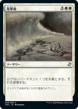 naokuroshop MTG [TSR][039][白][U][JP][塩撃破/Saltblast]（foil） NM