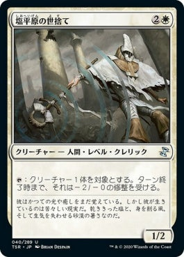 naokuroshop MTG [TSR][040][白][U][JP][塩平原の世捨て/Saltfield Recluse]（foil） NM