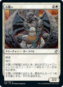 naokuroshop MTG [TSR][045][白][U][JP][石覆い/Stonecloaker] NM