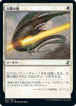 naokuroshop MTG [TSR][047][白][C][JP][太陽の槍/Sunlance]（foil） NM