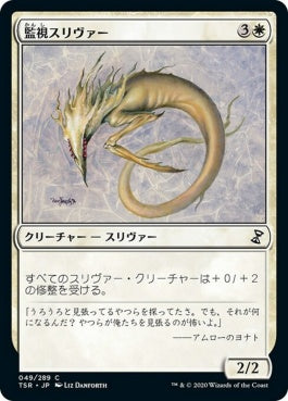 naokuroshop MTG [TSR][049][白][C][JP][監視スリヴァー/Watcher Sliver]（foil） NM