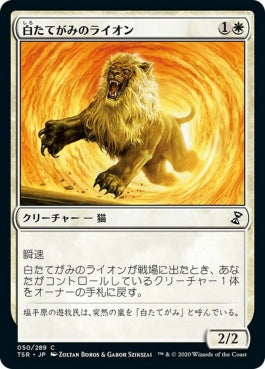 naokuroshop MTG [TSR][050][白][C][JP][白たてがみのライオン/Whitemane Lion]（foil） NM