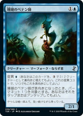 naokuroshop MTG [TSR][058][青][C][JP][珊瑚のペテン師/Coral Trickster]（foil） NM