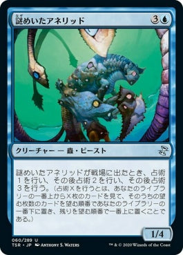 naokuroshop MTG [TSR][060][青][U][JP][謎めいたアネリッド/Cryptic Annelid]（foil） NM