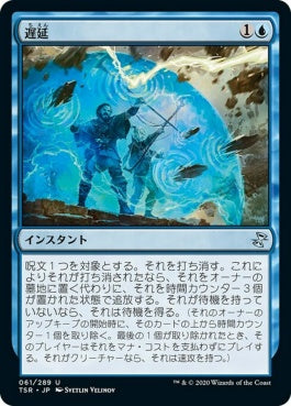 naokuroshop MTG [TSR][061][青][U][JP][遅延/Delay]（foil） NM