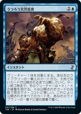 naokuroshop MTG [TSR][067][青][C][JP][うつろう突然変異/Erratic Mutation] NM