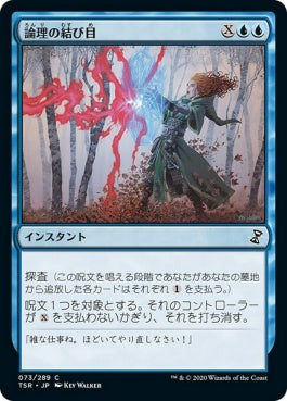 naokuroshop MTG [TSR][073][青][C][JP][論理の結び目/Logic Knot]（foil） NM