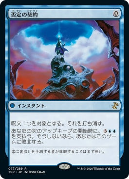 naokuroshop MTG [TSR][077][青][R][JP][否定の契約/Pact of Negation]（foil） NM