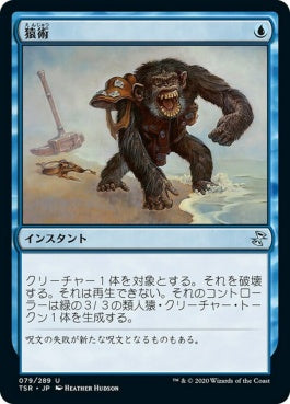 naokuroshop MTG [TSR][079][青][U][JP][猿術/Pongify]（foil） NM