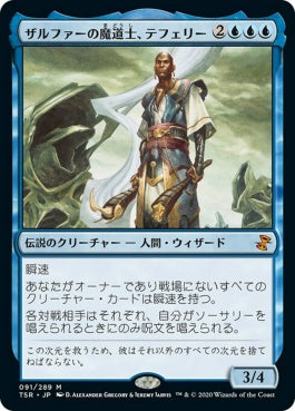 naokuroshop MTG [TSR][091][青][M][JP][ザルファーの魔道士、テフェリー/Teferi, Mage of Zhalfir] NM