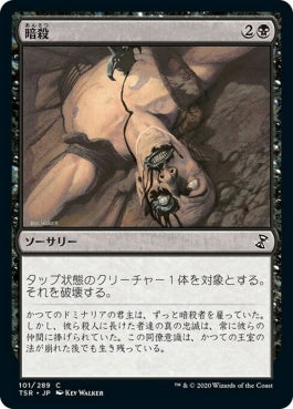 naokuroshop MTG [TSR][101][黒][C][JP][暗殺/Assassinate]（foil） NM