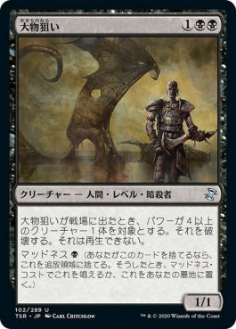 naokuroshop MTG [TSR][102][黒][U][JP][大物狙い/Big Game Hunter]（foil） NM