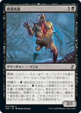 naokuroshop MTG [TSR][104][黒][C][JP][肥満死体/Corpulent Corpse]（foil） NM