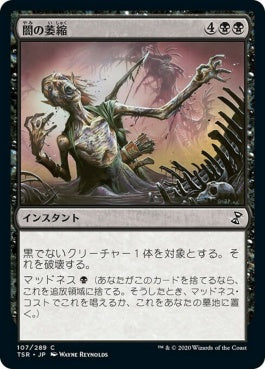 naokuroshop MTG [TSR][107][黒][C][JP][闇の萎縮/Dark Withering]（foil） NM