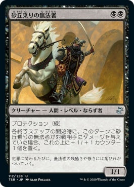 naokuroshop MTG [TSR][112][黒][U][JP][砂丘乗りの無法者/Dunerider Outlaw] NM