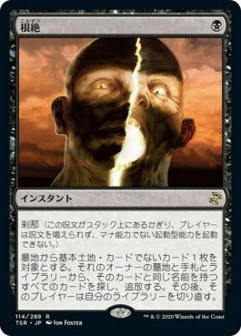 naokuroshop MTG [TSR][114][黒][R][JP][根絶/Extirpate]（foil） NM