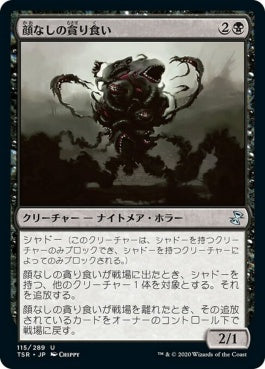 naokuroshop MTG [TSR][115][黒][U][JP][顔なしの貪り食い/Faceless Devourer] NM