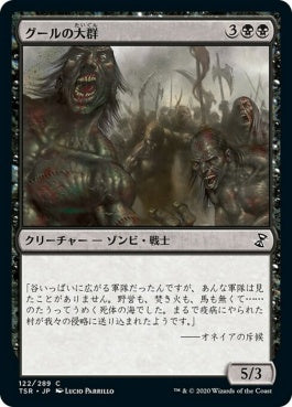 naokuroshop MTG [TSR][122][黒][C][JP][グールの大群/Mass of Ghouls] NM