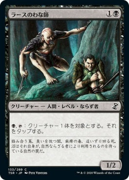 naokuroshop MTG [TSR][133][黒][C][JP][ラースのわな師/Rathi Trapper]（foil） NM