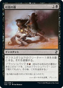 naokuroshop MTG [TSR][140][黒][C][JP][絞殺の煤/Strangling Soot]（foil） NM