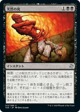 naokuroshop MTG [TSR][143][黒][U][JP][突然の死/Sudden Death] NM