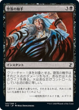 naokuroshop MTG [TSR][145][黒][C][JP][堕落の触手/Tendrils of Corruption]（foil） NM