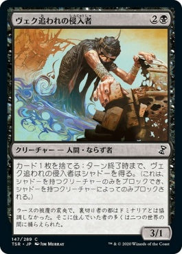 naokuroshop MTG [TSR][147][黒][C][JP][ヴェク追われの侵入者/Trespasser il-Vec]（foil） NM