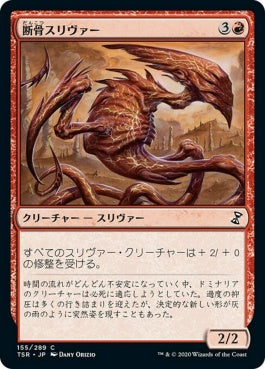 naokuroshop MTG [TSR][155][赤][C][JP][断骨スリヴァー/Bonesplitter Sliver]（foil） NM