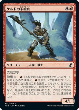 naokuroshop MTG [TSR][173][赤][C][JP][ケルドの矛槍兵/Keldon Halberdier] NM