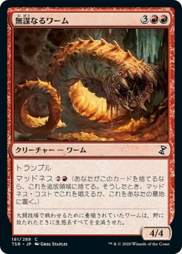 naokuroshop MTG [TSR][181][赤][C][JP][無謀なるワーム/Reckless Wurm]（foil） NM