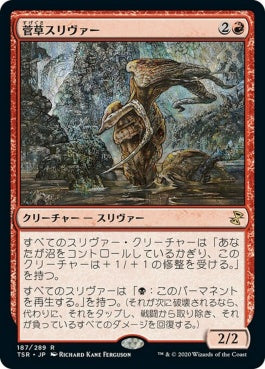 naokuroshop MTG [TSR][187][赤][R][JP][菅草スリヴァー/Sedge Sliver]（foil） NM