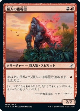 naokuroshop MTG [TSR][190][赤][C][JP][猿人の指導霊/Simian Spirit Guide]（foil） NM