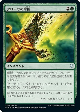 naokuroshop MTG [TSR][214][緑][U][JP][クローサの掌握/Krosan Grip]（foil） NM