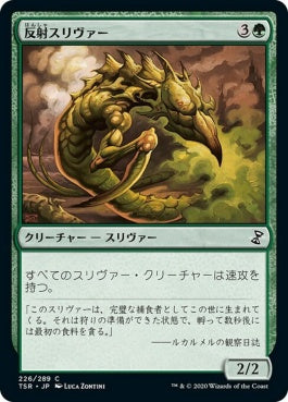 naokuroshop MTG [TSR][226][緑][C][JP][反射スリヴァー/Reflex Sliver] NM