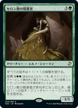 naokuroshop MTG [TSR][239][緑][R][JP][セロン教の隠遁者/Thelonite Hermit]（foil） NM